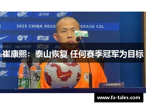 崔康熙：泰山恢复 任何赛季冠军为目标