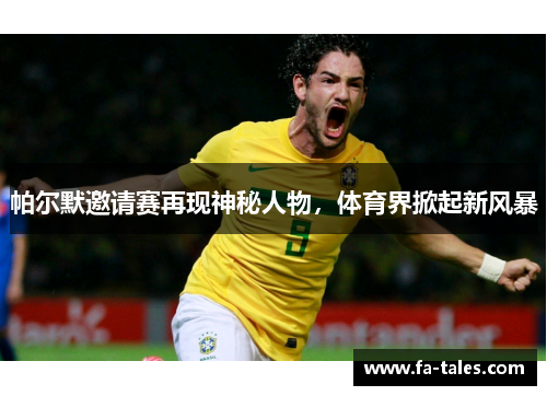 帕尔默邀请赛再现神秘人物，体育界掀起新风暴