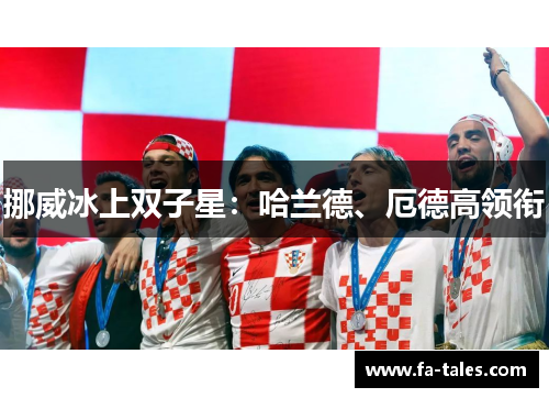挪威冰上双子星：哈兰德、厄德高领衔