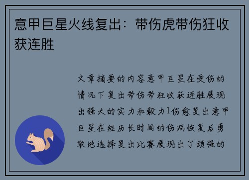 意甲巨星火线复出：带伤虎带伤狂收获连胜