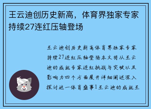 王云迪创历史新高，体育界独家专家持续27连红压轴登场