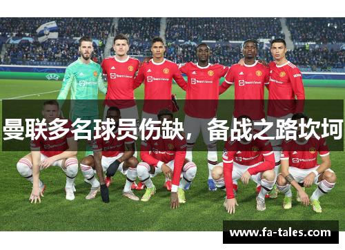 曼联多名球员伤缺，备战之路坎坷