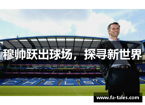 穆帅跃出球场，探寻新世界