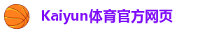☑Kaiyun体育官方网页-手机登录页面